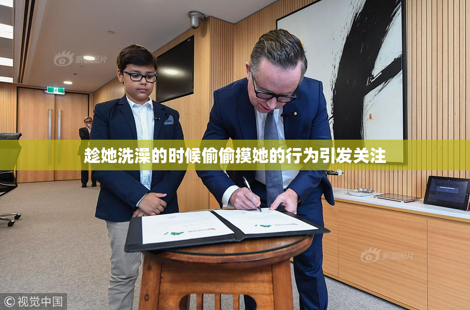 趁她洗澡的时候偷偷摸她的行为引发关注