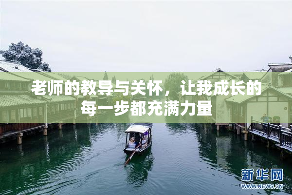 老师的教导与关怀，让我成长的每一步都充满力量