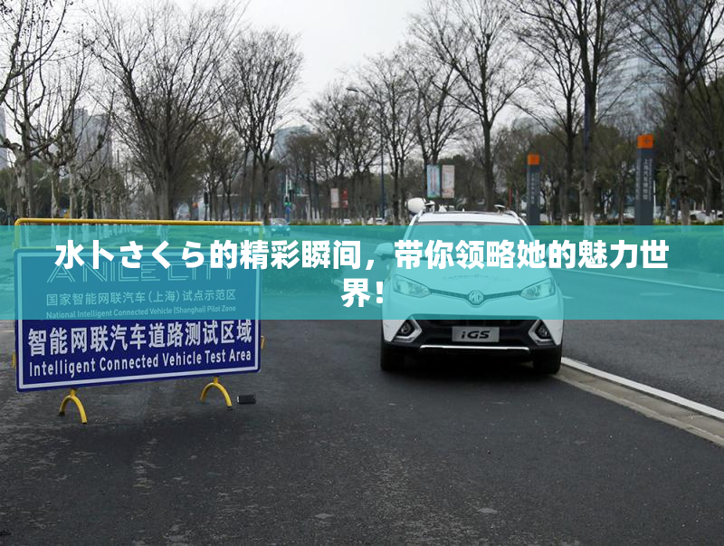 水卜さくら的精彩瞬间，带你领略她的魅力世界！