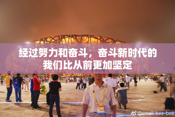经过努力和奋斗，奋斗新时代的我们比从前更加坚定