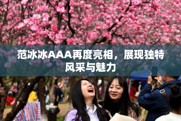 范冰冰AAA再度亮相，展现独特风采与魅力