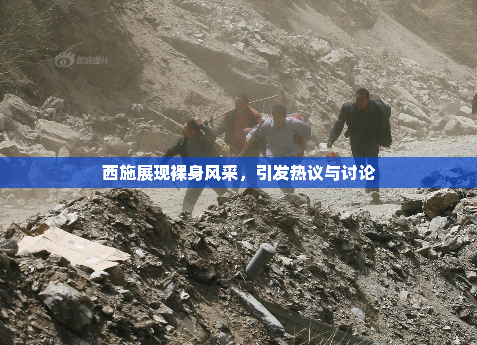 西施展现裸身风采，引发热议与讨论