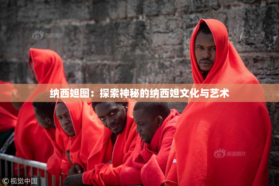 纳西妲图：探索神秘的纳西妲文化与艺术