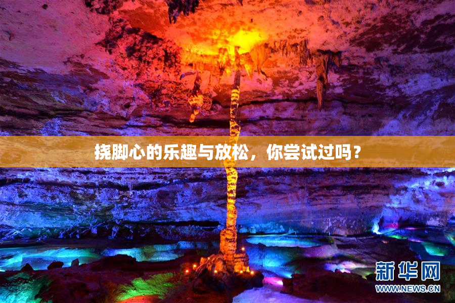 挠脚心的乐趣与放松，你尝试过吗？