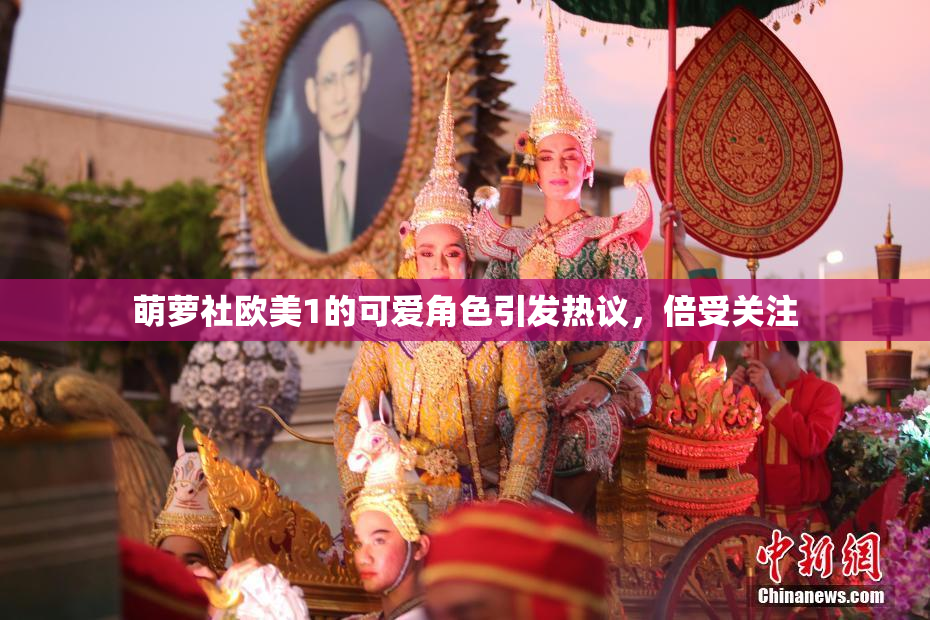 萌萝社欧美1的可爱角色引发热议，倍受关注