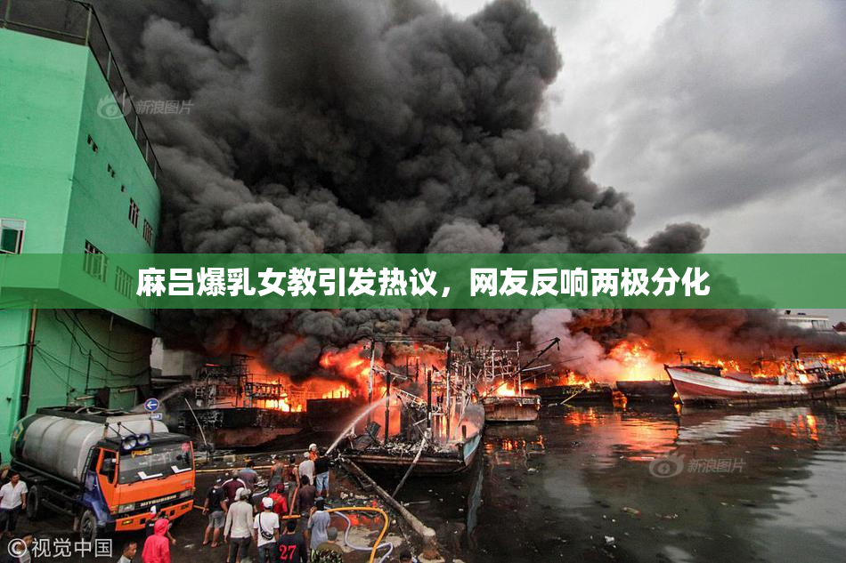 麻吕爆乳女教引发热议，网友反响两极分化