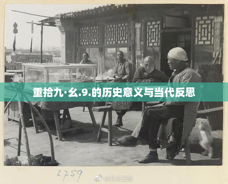 重拾九·幺.9.的历史意义与当代反思