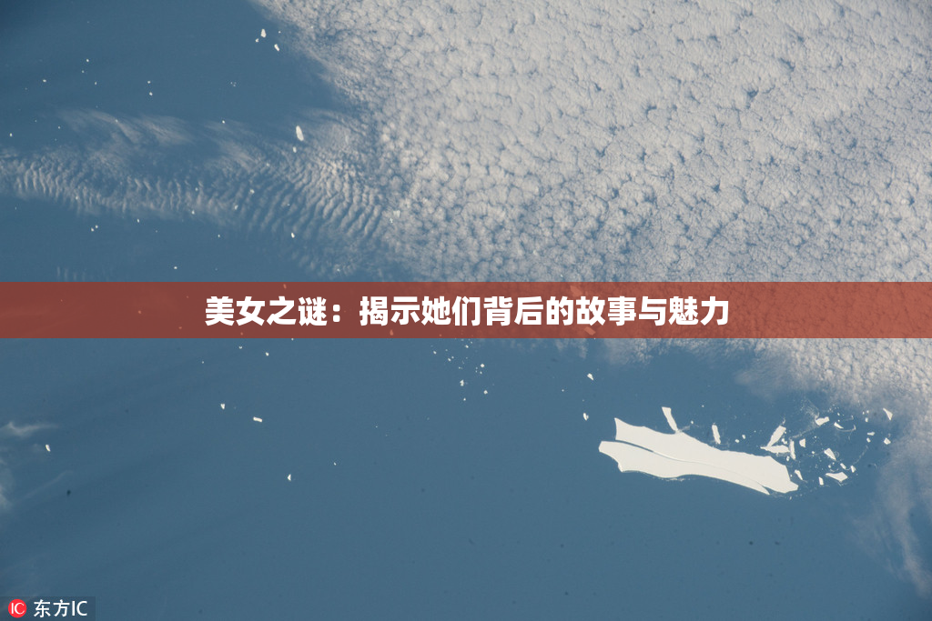 美女之谜：揭示她们背后的故事与魅力