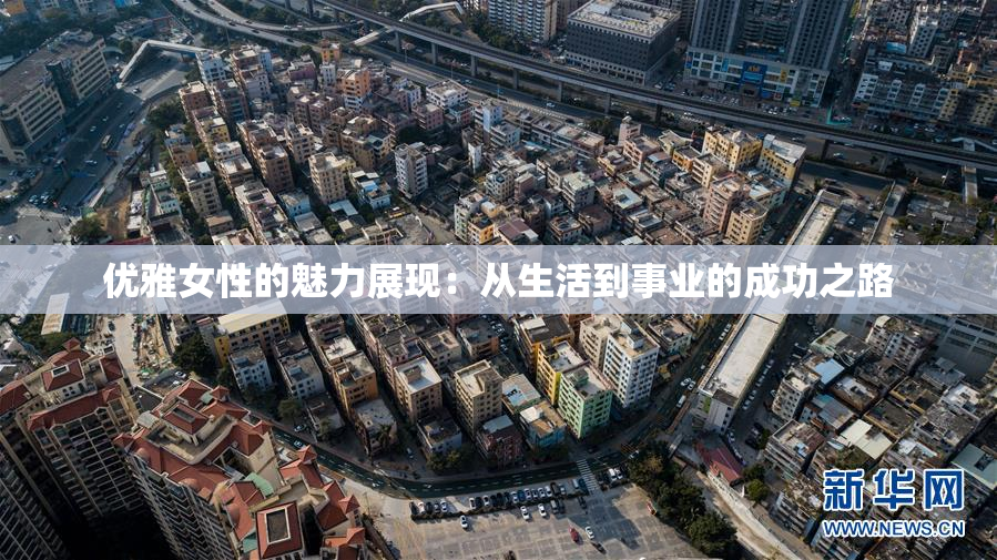 优雅女性的魅力展现：从生活到事业的成功之路