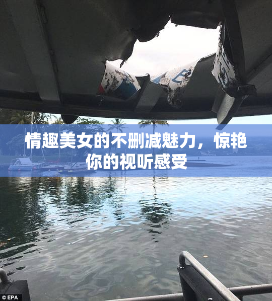 情趣美女的不删减魅力，惊艳你的视听感受