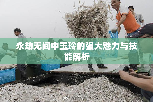 永劫无间中玉玲的强大魅力与技能解析