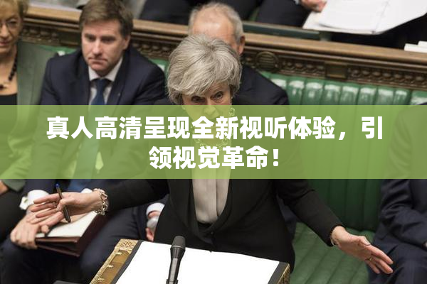 真人高清呈现全新视听体验，引领视觉革命！