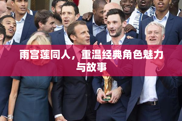 雨宫莲同人，重温经典角色魅力与故事