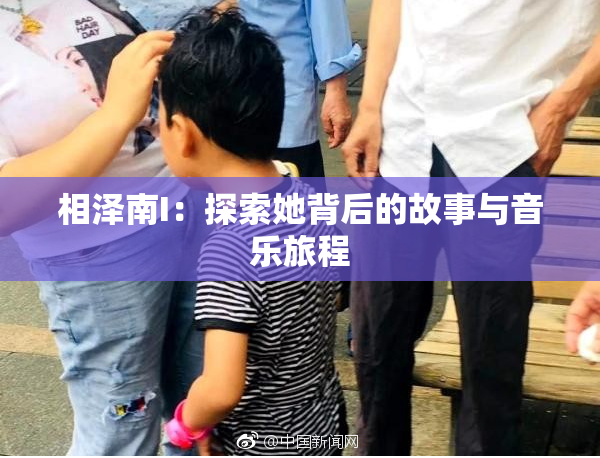 相泽南I：探索她背后的故事与音乐旅程