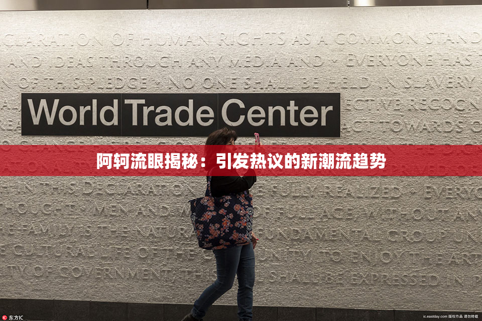 阿轲流眼揭秘：引发热议的新潮流趋势