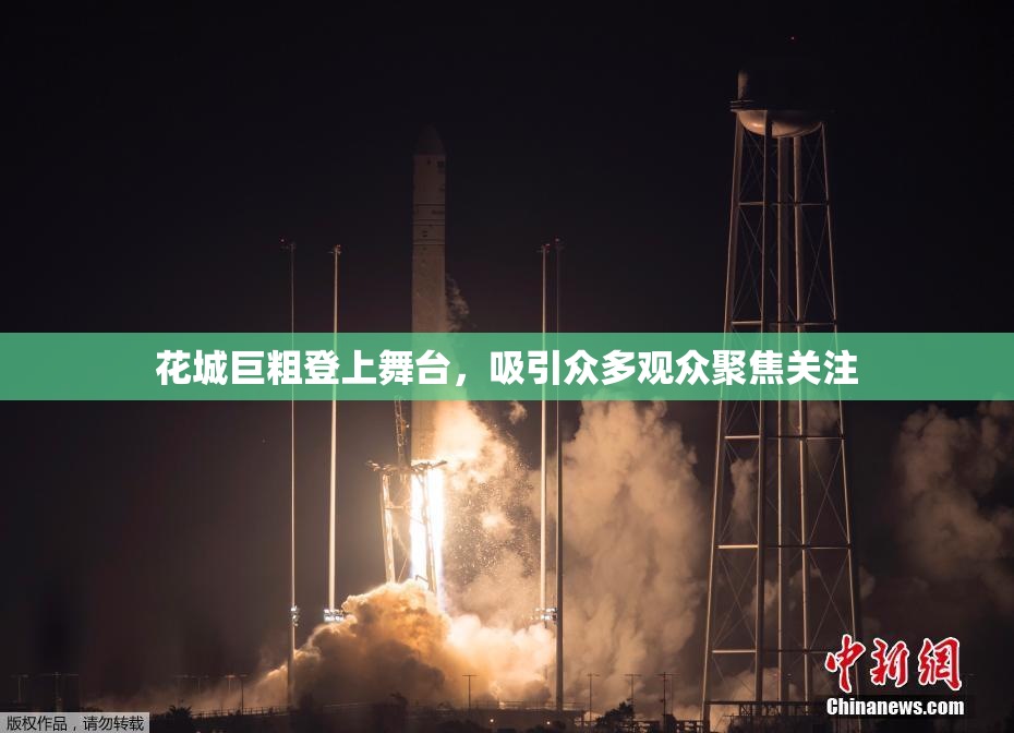 花城巨粗登上舞台，吸引众多观众聚焦关注