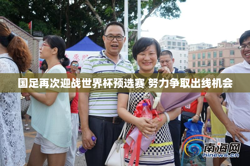 国足再次迎战世界杯预选赛 努力争取出线机会
