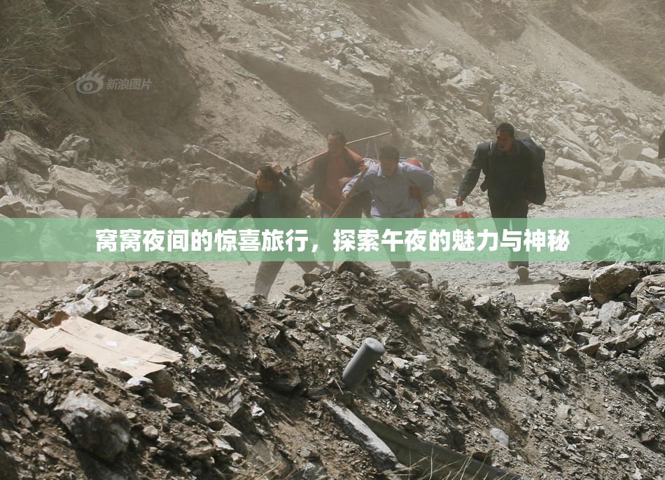 窝窝夜间的惊喜旅行，探索午夜的魅力与神秘