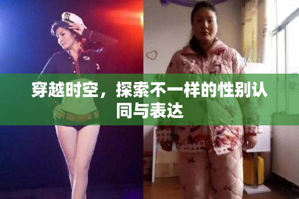 穿越时空，探索不一样的性别认同与表达