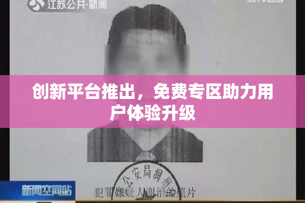 创新平台推出，免费专区助力用户体验升级