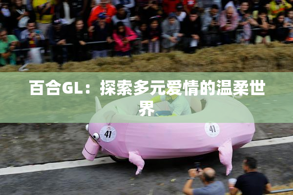 百合GL：探索多元爱情的温柔世界