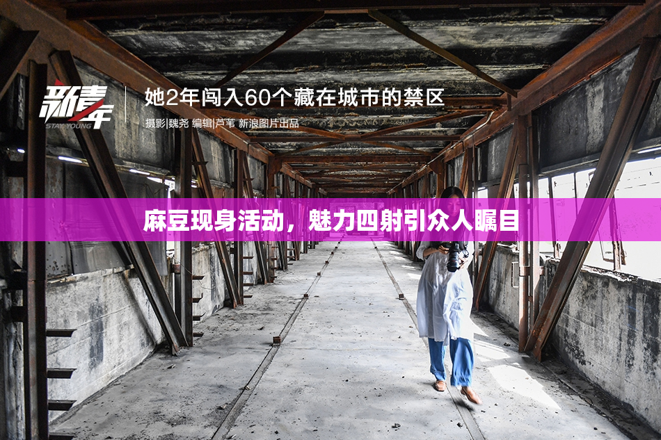 麻豆现身活动，魅力四射引众人瞩目