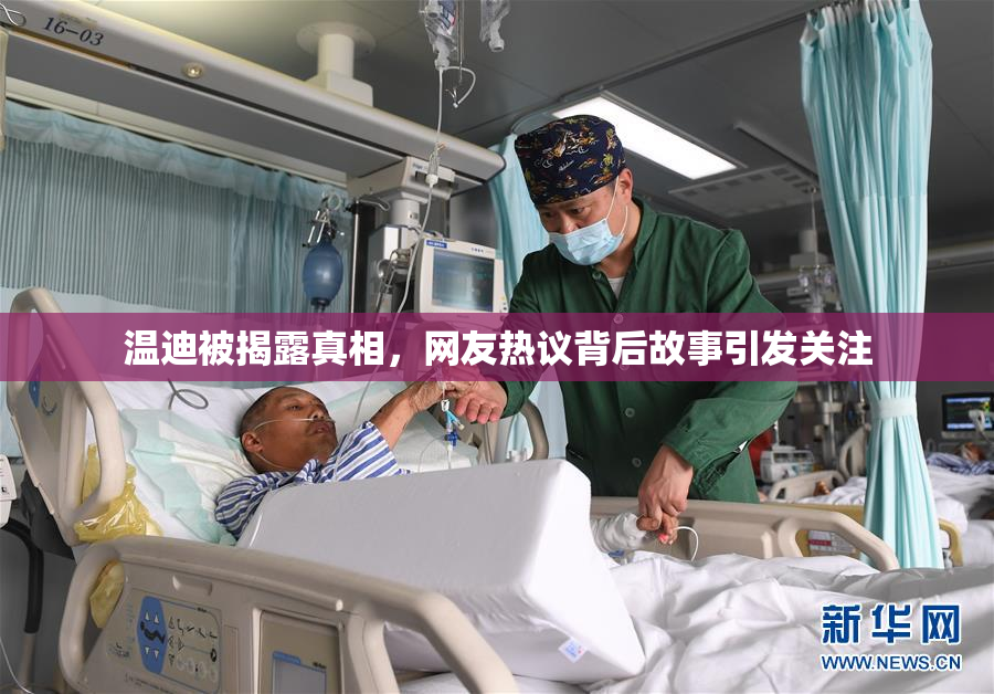 温迪被揭露真相，网友热议背后故事引发关注