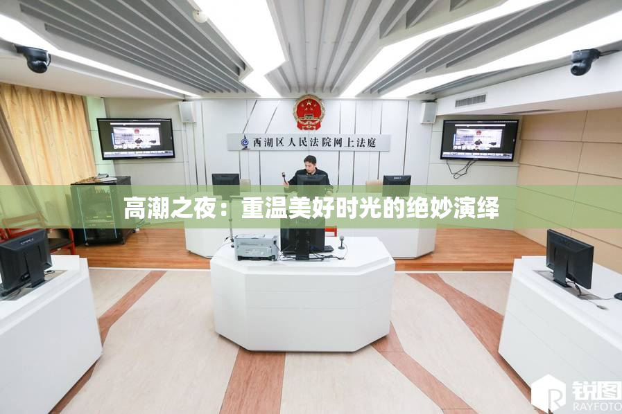 高潮之夜：重温美好时光的绝妙演绎