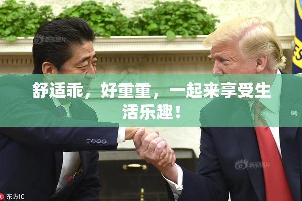 舒适乖，好重重，一起来享受生活乐趣！