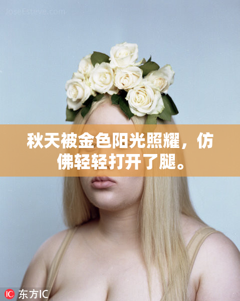 秋天被金色阳光照耀，仿佛轻轻打开了腿。