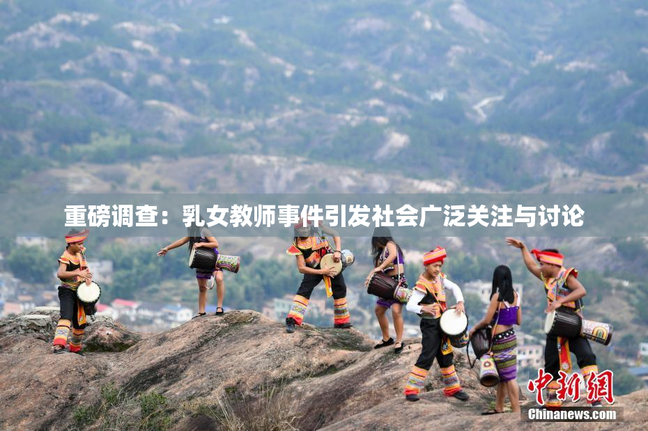 重磅调查：乳女教师事件引发社会广泛关注与讨论