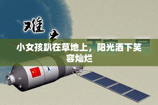 小女孩趴在草地上，阳光洒下笑容灿烂