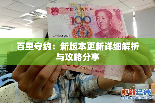 百里守约：新版本更新详细解析与攻略分享