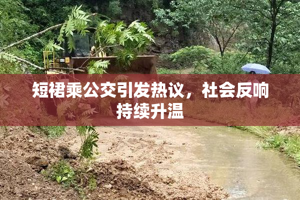 短裙乘公交引发热议，社会反响持续升温