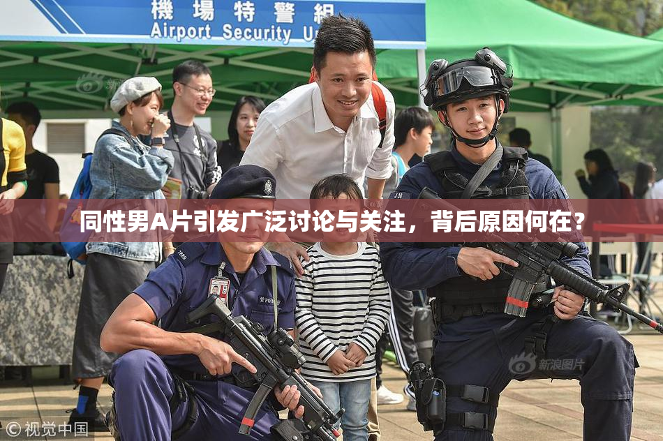同性男A片引发广泛讨论与关注，背后原因何在？