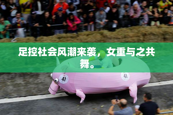 足控社会风潮来袭，女重与之共舞。