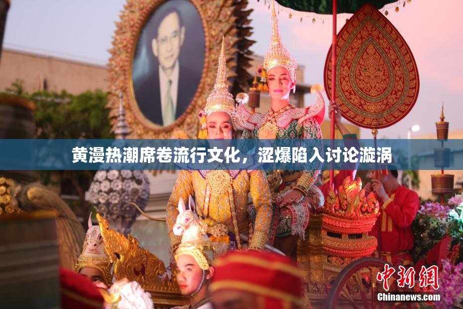 黄漫热潮席卷流行文化，涩爆陷入讨论漩涡