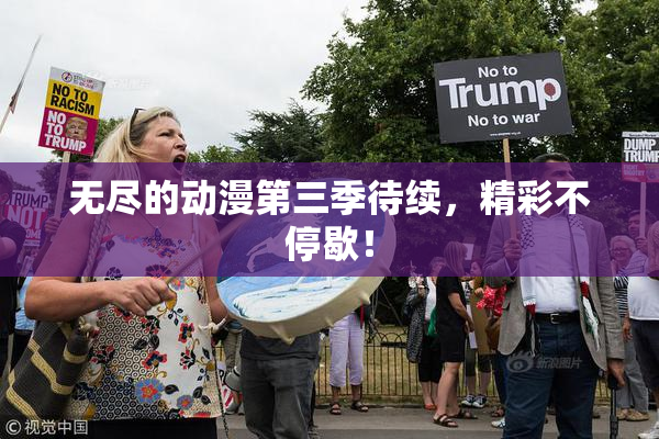 无尽的动漫第三季待续，精彩不停歇！