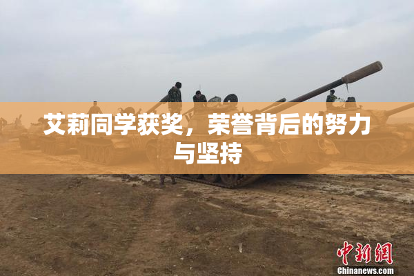 艾莉同学获奖，荣誉背后的努力与坚持
