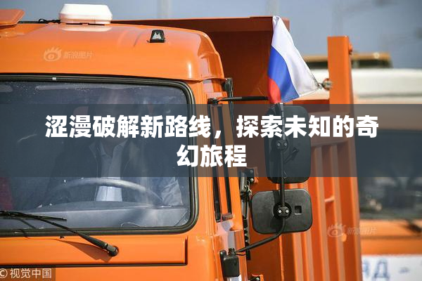 涩漫破解新路线，探索未知的奇幻旅程