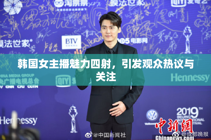 韩国女主播魅力四射，引发观众热议与关注