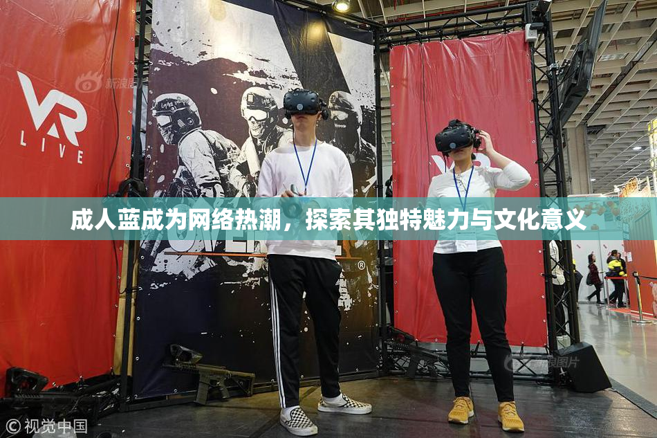 成人蓝成为网络热潮，探索其独特魅力与文化意义