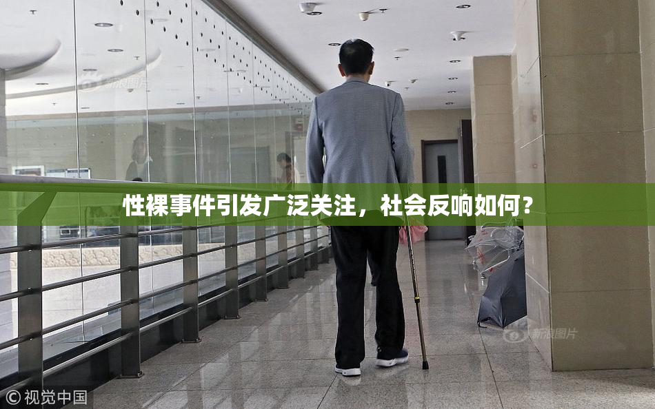 性裸事件引发广泛关注，社会反响如何？
