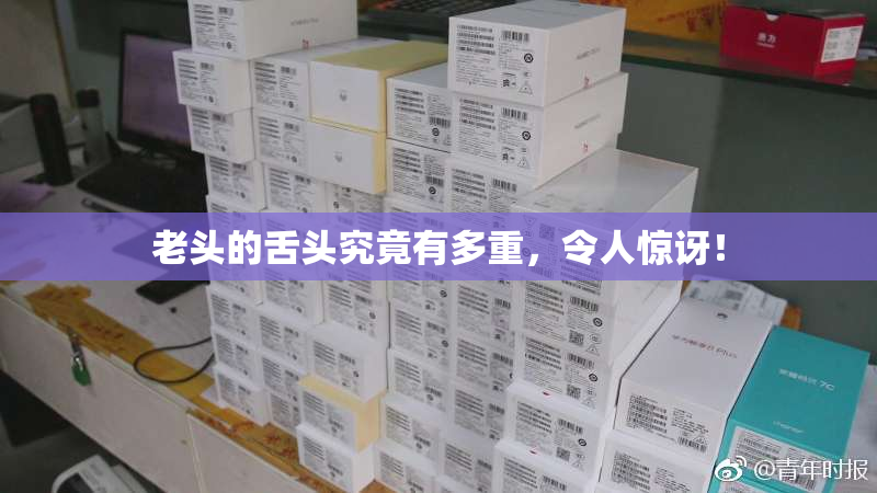 老头的舌头究竟有多重，令人惊讶！