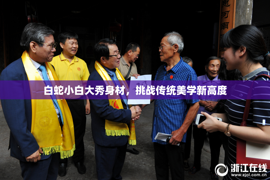 白蛇小白大秀身材，挑战传统美学新高度