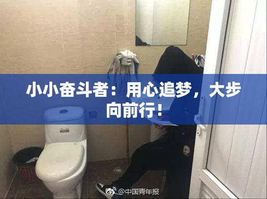 小小奋斗者：用心追梦，大步向前行！
