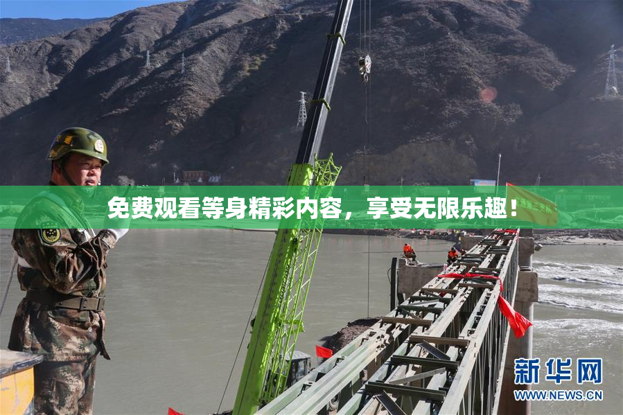 免费观看等身精彩内容，享受无限乐趣！