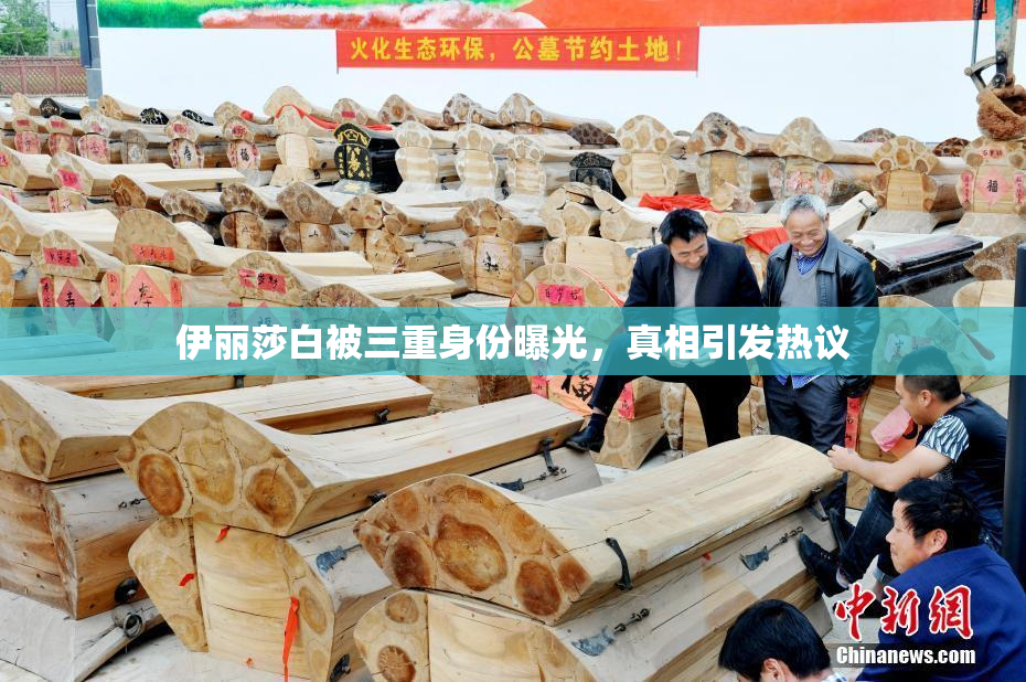 伊丽莎白被三重身份曝光，真相引发热议