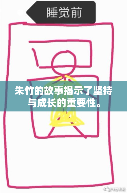 朱竹的故事揭示了坚持与成长的重要性。