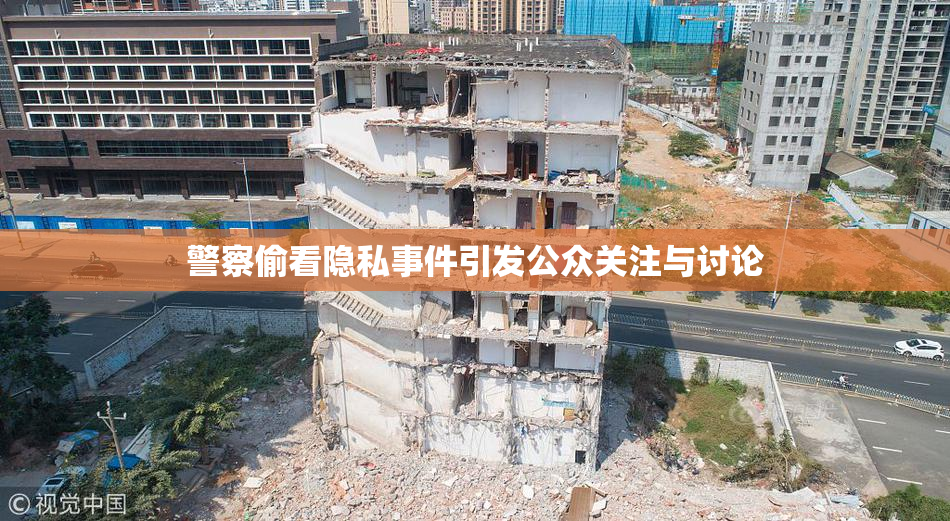 警察偷看隐私事件引发公众关注与讨论